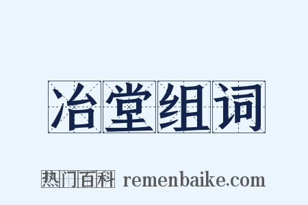 冶堂组词是什么意思的图片